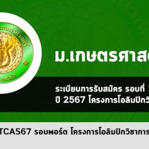 รับตรง รอบพอร์ต ม. เกษตรศาสตร์ ปี 67 โครงการโอลิมปิกวิชาการ