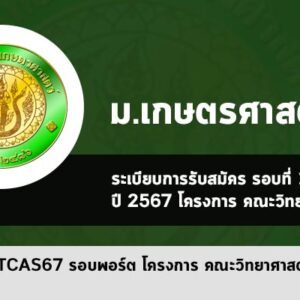 รับตรง รอบพอร์ต ปี 2567 โครงการ คณะวิทยาศาสตร์ ม.เกษตรศาสตร์