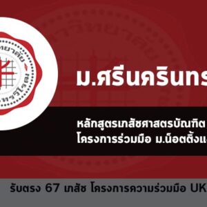 รับตรง เภสัชศาสตรบัณฑิต โครงการความร่วมมือ UK กับ มศว ปี 2567