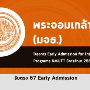 โครงการ Early Admission KMUTT พระจอมเกล้าธนบุรี ปี 2567