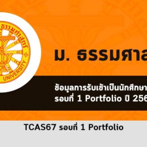 รับตรง รอบที่ 1 พอร์ตโฟลิโอ ม. ธรรมศาสตร์ ปี 2567