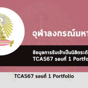 รับตรง รอบที่ 1 พอร์ตโฟลิโอ จุฬาลงกรณ์มหาวิทยาลัย ปี 2567