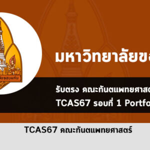 รับตรง คณะทันตแพทยศาสตร์ ม. ขอนแก่น ปี 2567