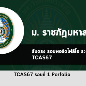 รับตรง รอบที่ 1 พอร์ตโฟลิโอ ม. ราชภัฏมหาสารคาม ปี 2567