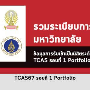 รวมระเบียบการรับสมัคร รอบ Portfolio มหาวิทยาลัยต่างๆ ปี 2567