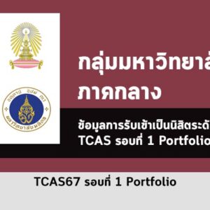 รวมระเบียบการรับสมัคร รอบ Portfolio มหาวิทยาลัย ภาคกลาง ปี 2567