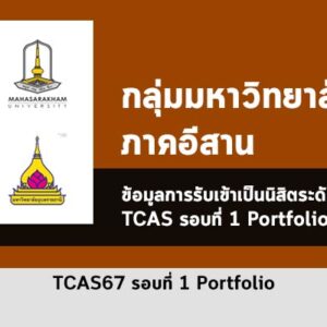 รวมระเบียบการ รอบ Portfolio มหาวิทยาลัยต่างๆ โซน ภาคอีสาน ปี 2567