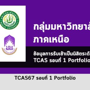 รวมระเบียบการ รอบ Portfolio มหาวิทยาลัยต่างๆ โซน ภาคเหนือ ปี 2567