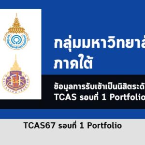 รวมระเบียบการ รอบ Portfolio มหาวิทยาลัยต่างๆ โซน ภาคใต้ ปี 2567