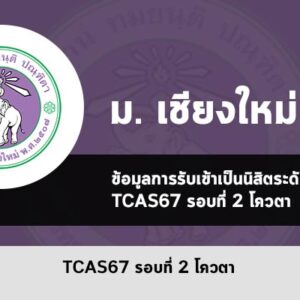 รับตรง รอบที่ 2 โควตา ปี 2567 มหาวิทยาลัย เชียงใหม่