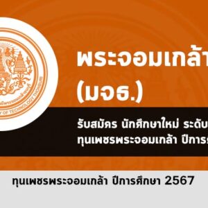 ทุนพระจอมเกล้า มจธ ปี 2567