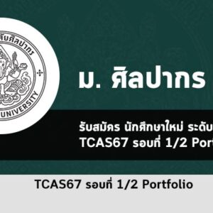 รับตรง รอบที่ 1/2 พอร์ตโฟลิโอ มหาวิทยาลัย ศิลปากร ปี 2567