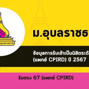 รับตรง รอบ Portfolio แพทย์ CPIRD ม. อุบลราชธานี ปี 2567