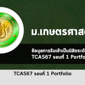 รับตรง เกษตรศาสตร์ รอบพอร์ต ปี 2567