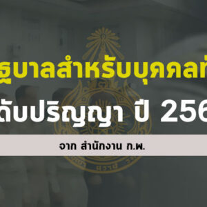 ทุนการศึกษา สำนักงาน ก.พ. ปี 2567 บุคคลทั่วไป