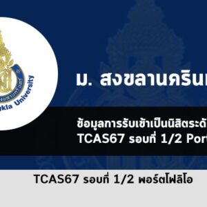 รับตรง รอบพอร์ต 1/2 ม.สงขลานครินทร์ ปี 2567