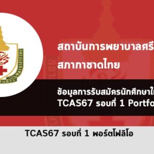 รับตรง รอบพอร์ต ปี 67 สถาบันการพยาบาลศรีสวรินทิรา สภากาชาดไทย