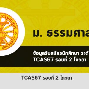 รับตรง รอบโควตา ปี 2567 ธรรมศาสตร์