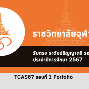 รับตรง รอบที่ 1 พอร์ตโฟลิโอ ราชวิทยาลัยจุฬาภรณ์ ปี 2567