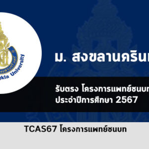 รับตรง แพทย์ชนบท สงขลานครินทร์ ปี 67