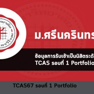 รับตรง รอบที่ 1 พอร์ตโฟลิโอ ปี 2567 มศว