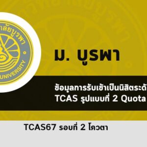 รับตรง รอบโควตา ปี 2567 บูรพา