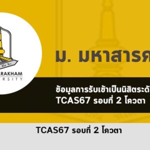 รับตรง รอบที่ 2 โควตา มหาวิทยาลัย มหาสารคาม ปี 2567