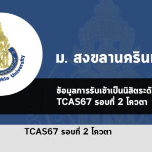 รับตรง รอบที่ 2 โควตา ปี 2567 มหาวิทยาลัย สงขลานครินทร์