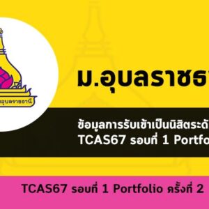 รับตรง รอบพอร์ต ครั้ง 2 ปี 2567 อุบล