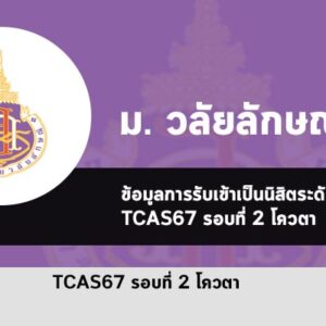 วลัยลักษณ์ รอบโควตา ปี 2567