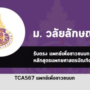 รับตรง แพทย์เพื่อชาวชนบท วลัยลักษณ์ ปี 2567