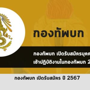 กองทัพบก เปิดรับสมัครนายสิบทหารบก ปี 2567