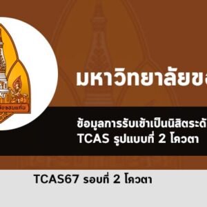 เกณฑ์การคัดเลือก รอบที่ 2 โควตา ปี 2567 มหาวิทยาลัย ขอนแก่น