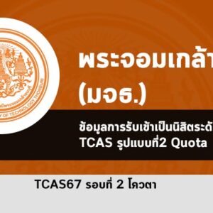 รับตรง โควตา มจธ. ปี 2567