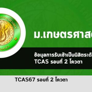 รับตรง เกษตรศาสตร์ ปี 2567 รอบโควตา