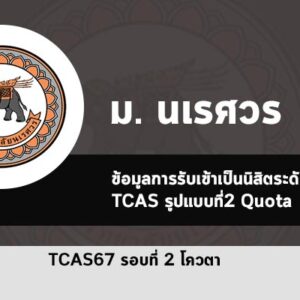 รับตรง รอบที่ 2 โควตา ปี 2567 มหาวิทยาลัย นเรศวร