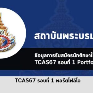 รับตรง สถาบันพระบรมชนก รอบที่ 1 พอร์ตโฟลิโอ ปี 2567