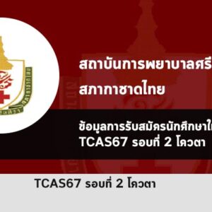 รับตรง รอบโควตา สถาบันการพยาบาลศรีสวรินทิรา สภากาชาดไทย ปี 67