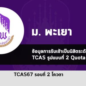 รับตรง รอบที่ 2 โควตา ปี 2567 มหาวิทยาลัย พะเยา