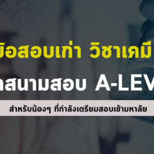 ข้อสอบเก่า วิชาเคมี สนามสอบ A-LEVEL สำหรับเตรียมสอบ