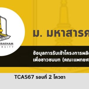 โครงการผลิตแพทย์เพื่อชาวชนบท คณะแพทยศาสตร์ 67 ม. มหาสารคาม