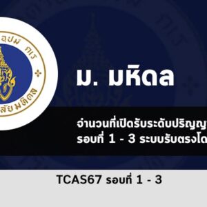 จำนวนที่เปิดรับสมัคร รอบที่ 1 – 3 ปี 2567 มหาวิทยาลัยมหิดล