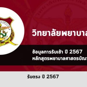 รับตรง พยาบาลและผู้ช่วยพยาบาล วิทยาลัยพยาบาลตำรวจ ปี 2567