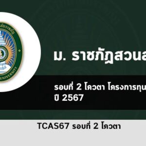 โครงการทุนเพชรสุนันทา ปี 2567 รอบโควตา สวนสุนันทา