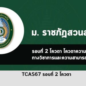 รับตรง รอบโควตา ประเภทความสามารถทางวิชาการ ปี 2567 สวนสุนันทา