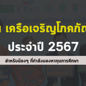 ทุนการศึกษา เครือเจริญโภคภัณฑ์ ( CP ) ประจำปี 2567