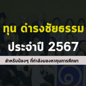 มูลนิธิดำรงชัยธรรม เปิดรับสมัครทุนการศึกษา ปี 2567