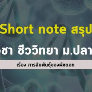 Short note สรุปวิชาชีววิทยา ม.ปลาย เรื่อง การสืบพันธุ์ของพืชดอก