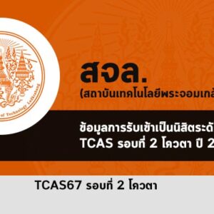 รับตรง รอบที่ 2 โควตา ปี 2567 พระจอมเกล้าลาดกระบัง