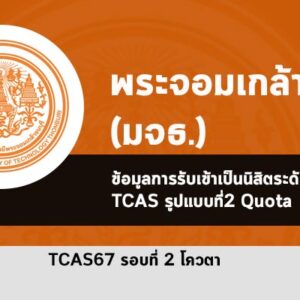 รับตรง รอบโควตา ปี 2567 พระจอมเกล้าธนบุรี ( มจธ. )